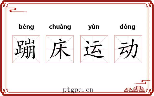 蹦床运动 蹦床运动