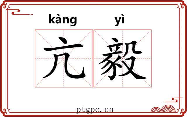 亢毅