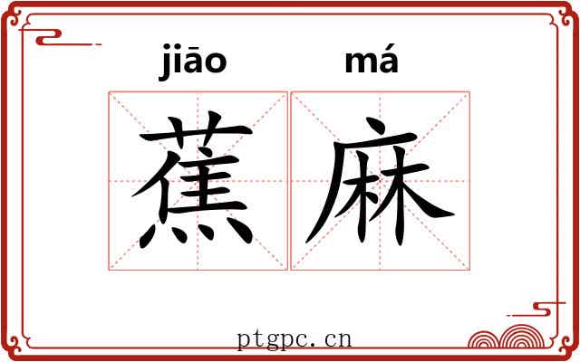 蕉麻