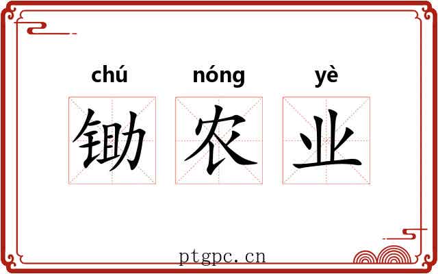 锄农业 锄农业