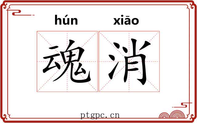 魂消