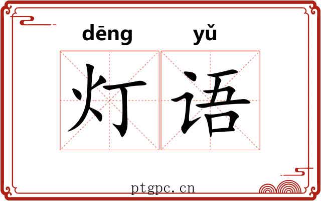 灯语