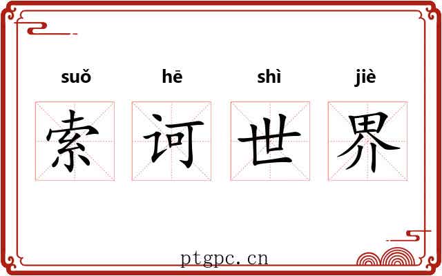 索诃世界 索诃世界