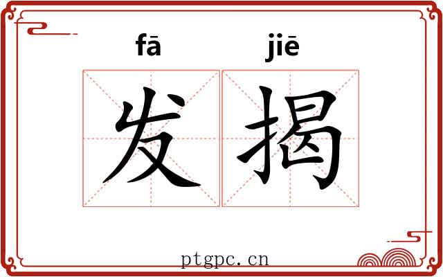 发揭 发揭