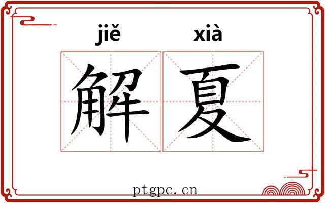解夏 解夏