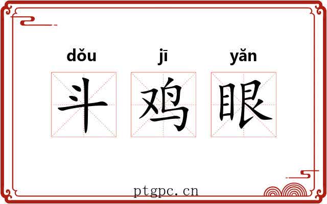 斗鸡眼