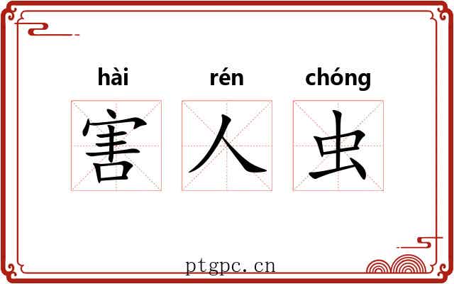 害人虫 害人虫