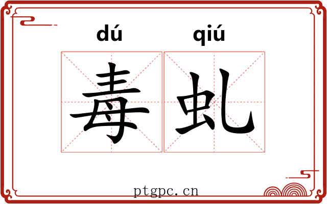 毒虬