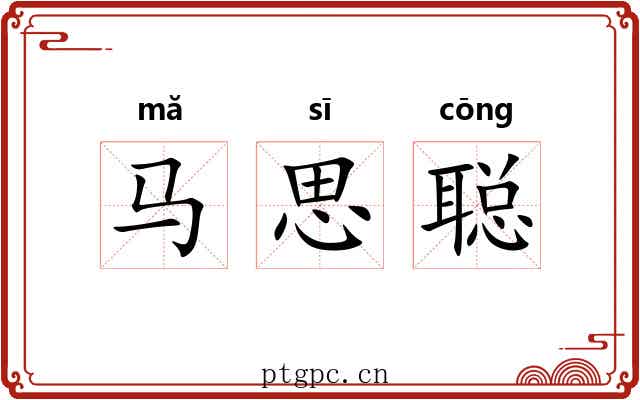 马思聪 马思聪