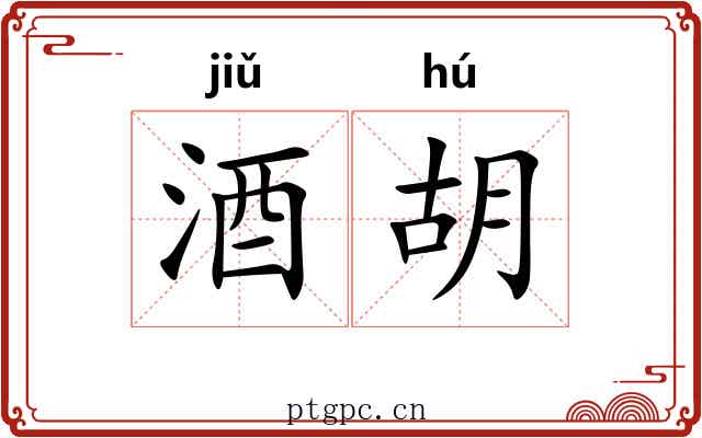 酒胡 酒胡
