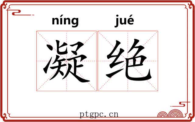 凝绝 凝绝