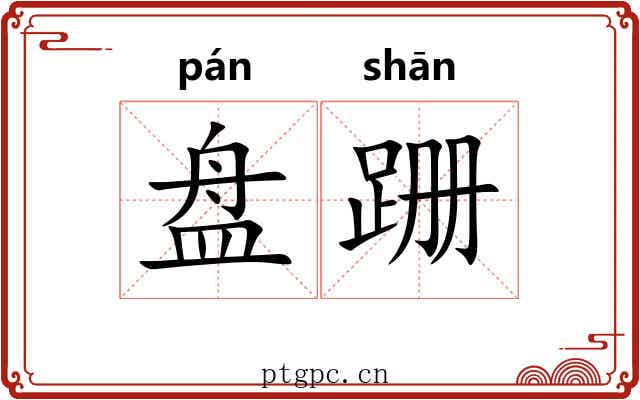 盘跚 盘跚
