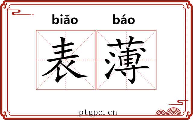 表薄 表薄