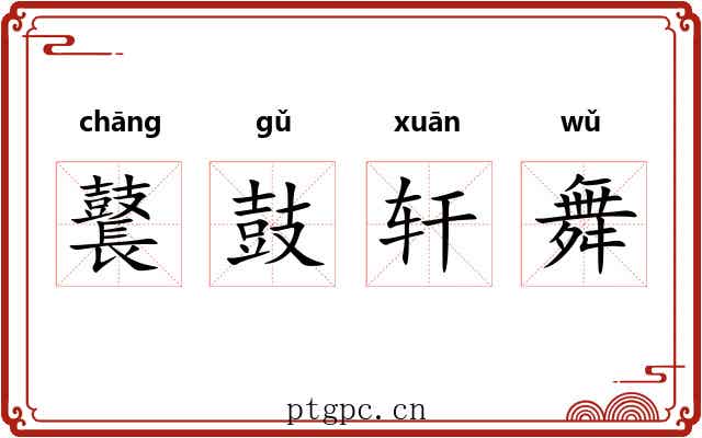 鼚鼓轩舞