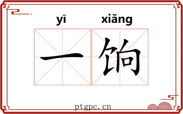 一饷