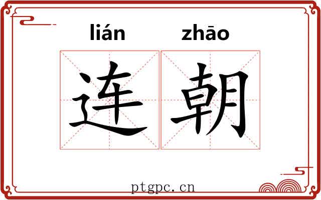 连朝 连朝