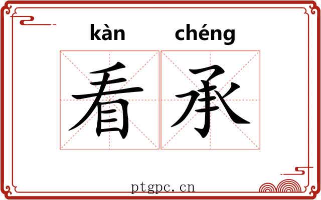看承