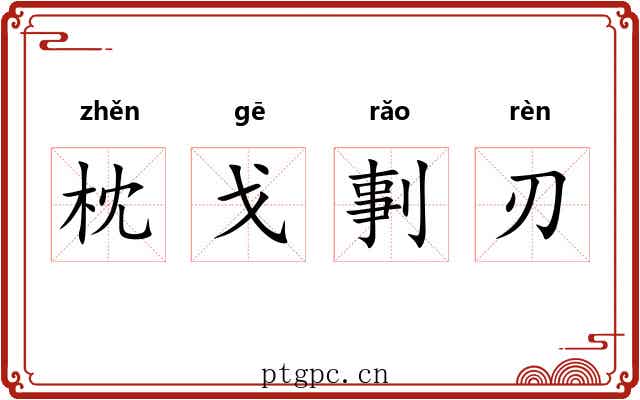 枕戈剚刃 枕戈剚刃