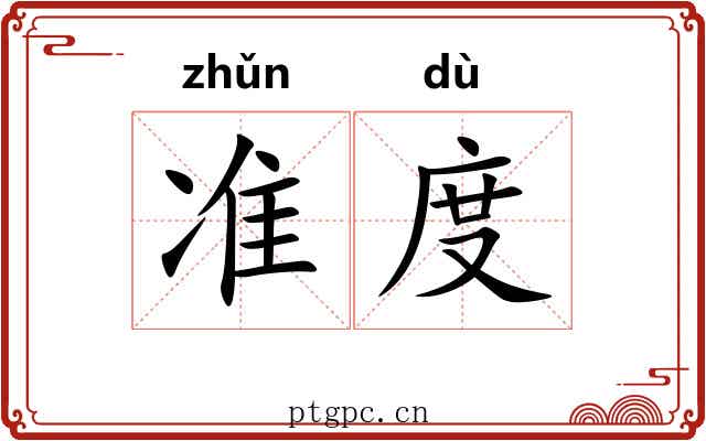 准度 准度