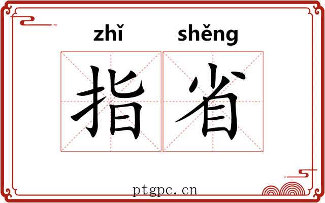 指省 指省