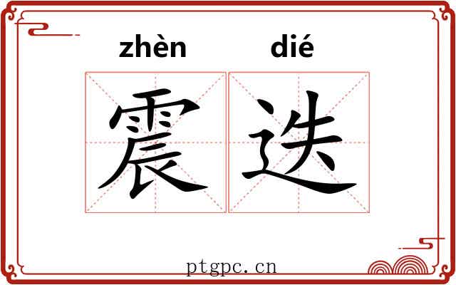 震迭