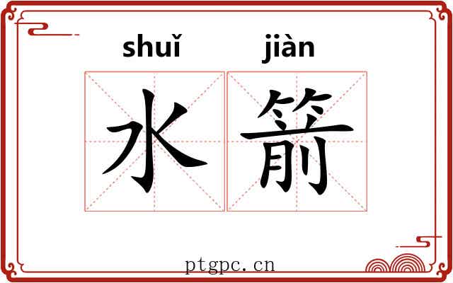 水箭