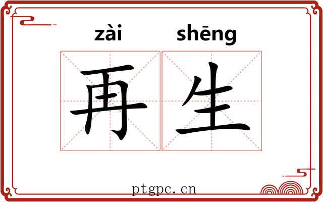 再生 再生