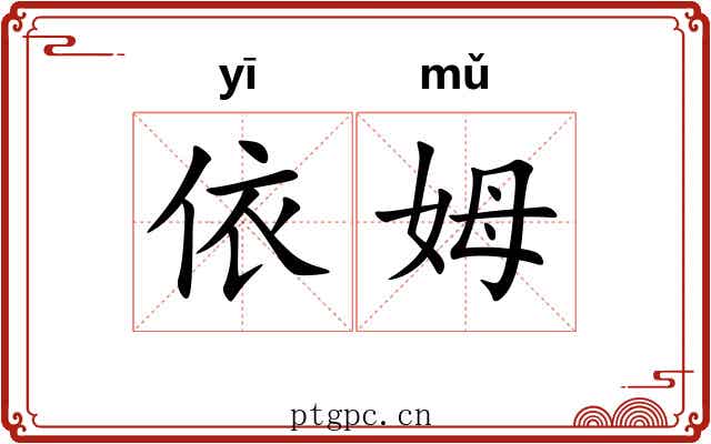 依姆