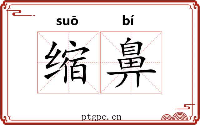 缩鼻