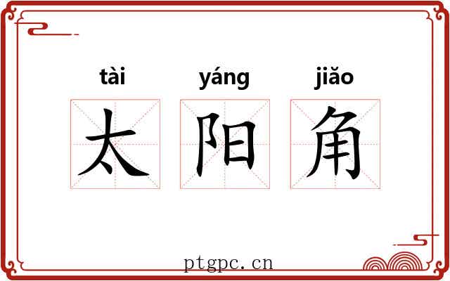 太阳角