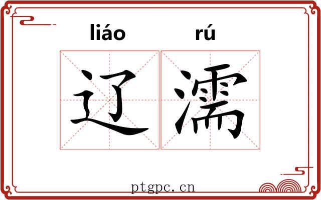 辽濡
