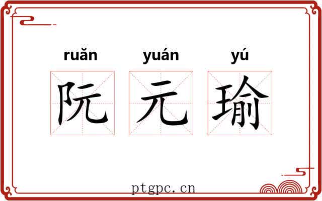 阮元瑜 阮元瑜