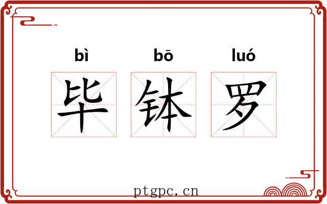 毕钵罗 毕钵罗