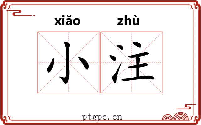 小注 小注