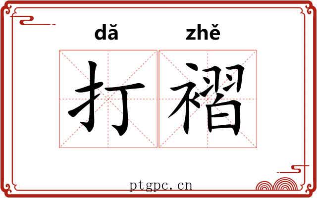 打褶 打褶