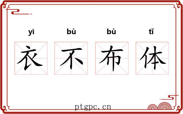 衣不布体