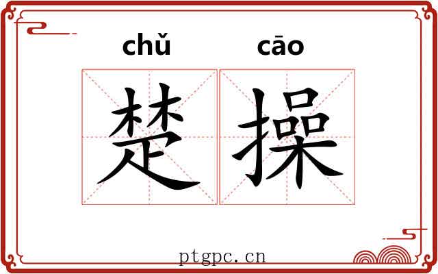 楚操 楚操