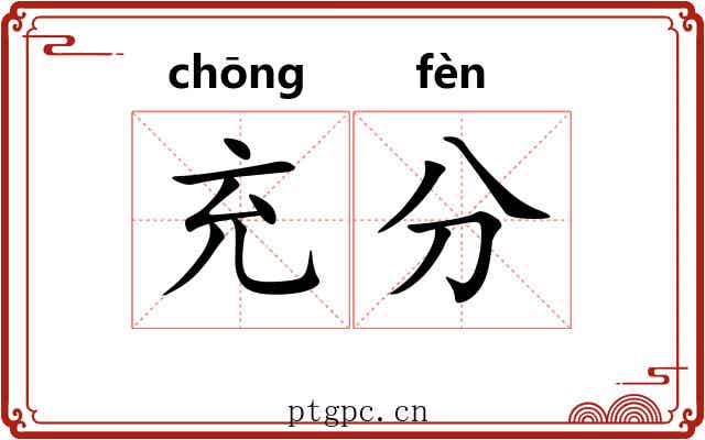充分 充分