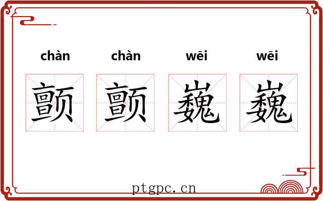 颤颤巍巍