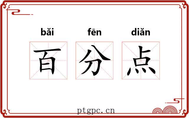 百分点 百分点