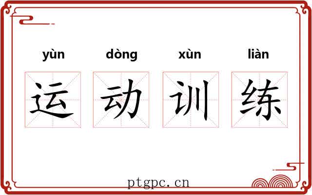 运动训练 运动训练