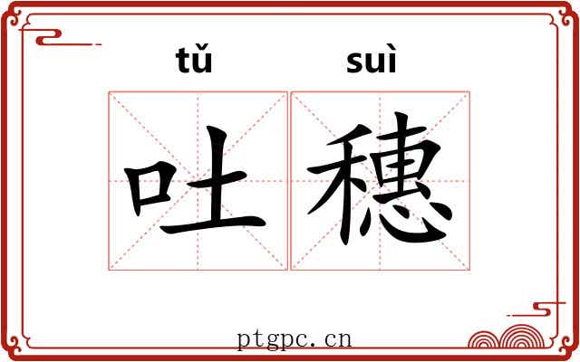 吐穗