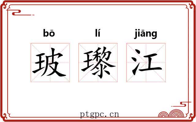 玻瓈江 玻瓈江