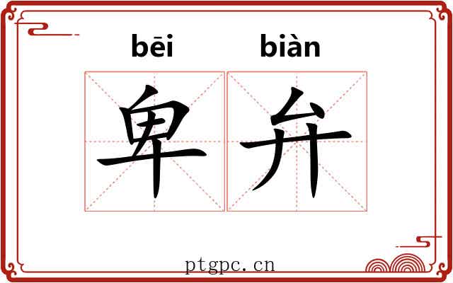 卑弁