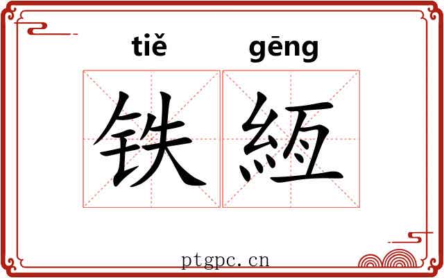铁絚