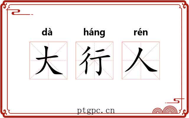 大行人 大行人