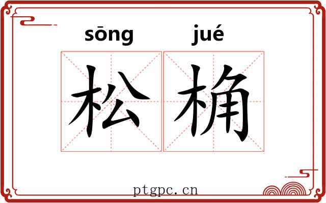 松桷