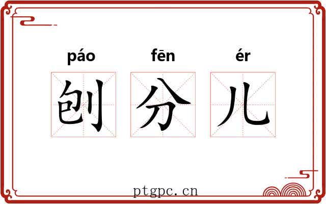刨分儿 刨分儿