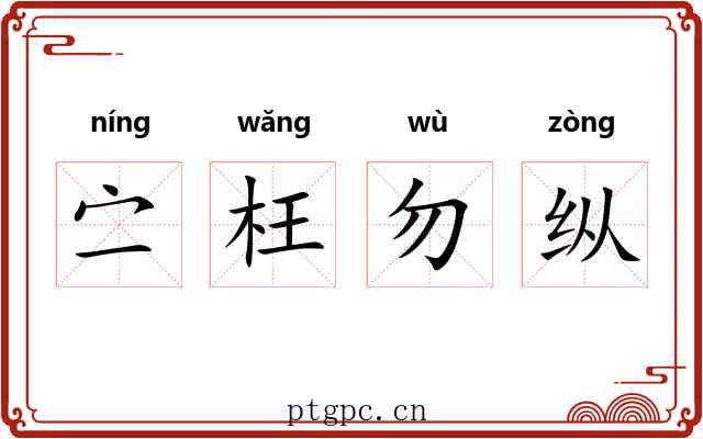㝉枉勿纵 㝉枉勿纵