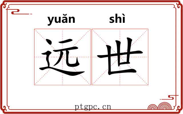 远世